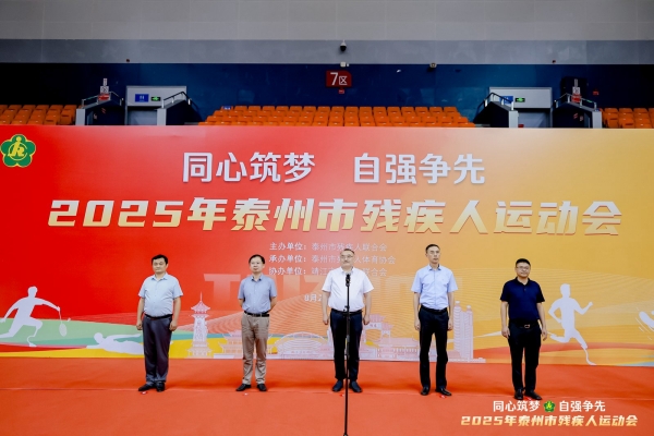 “同心築夢 自強爭先”2025年泰州市殘疾人運動會圓滿完賽_fororder_2_1600_3000_gif (4)_副本