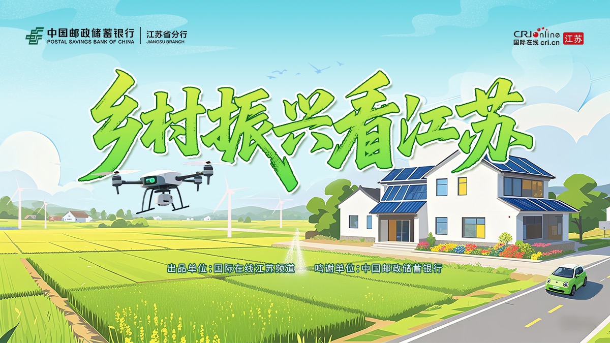 郵儲鄉村振興看江蘇專題_fororder_微信圖片_20251027112751