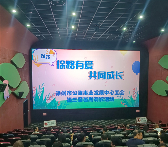 徐路有愛·共同成長——徐州市公路中心第三屆暑期觀影活動順利舉辦​_fororder_圖片4