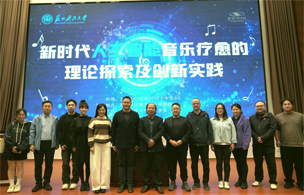 蘇州科技大學舉辦人工智能音樂療愈前沿論壇 探索科技與藝術融合新路徑_fororder_23