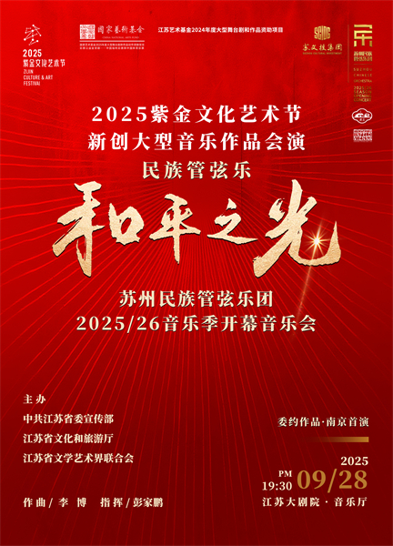 金戈鐵馬遇江南絲竹 民族管弦樂《和平之光》即將在南京上演_fororder_22