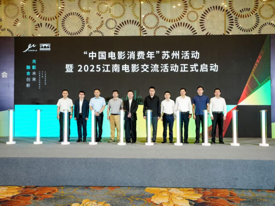 2025江南電影大會在蘇州相城區舉辦_fororder_圖片 1