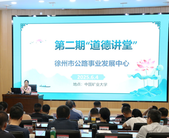 “道德講堂”開講 徐州市公路中心舉辦“壓力應對與紓解”專題講座_fororder_圖片 1