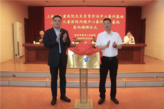 上海市兒童醫院-泰州四院兩合作基地揭牌 泰州兒科發展邁上新征程_fororder_圖片22