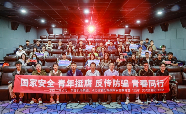 東航江蘇公司運控分中心團支部：挺膺擔當 守護藍天_fororder_國家安全教育、“三員”交流及反傳銷觀影主題團日活動（東部機場集團、江蘇空管分局）_副本