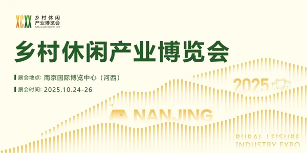 2025第三屆鄉村休閒産業博覽會將於10月啟幕_fororder_1