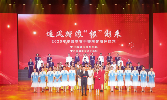 追風踏浪“銀”潮來 南通舉辦市直市管幹部榮譽退休儀式_fororder_圖片1