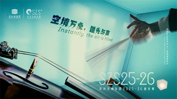蘇州交響樂團2025至2026音樂季重磅發佈_fororder_5