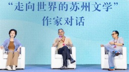 “2025蘇州文學周”啟航 文學名家共話蘇州與世界