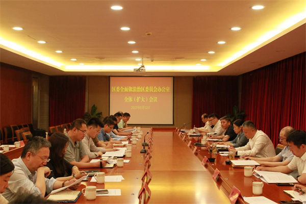 常州市天寧區委全面依法治區委員會辦公室召開全體（擴大）會議_fororder_19