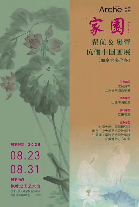 “家園”——翟優&樊蕾伉儷中國畫作品展啟幕_fororder_202508169fc3b75d0d524c6eac5f9afdd4c025bd_202508161113369903rId4image1