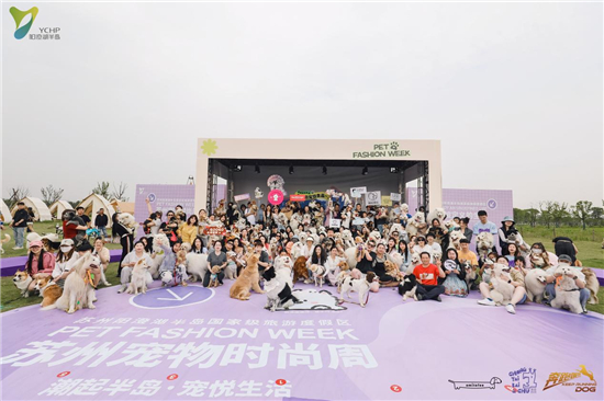 蘇州：寵物時尚周亮相陽澄湖半島旅遊度假區_fororder_圖片4