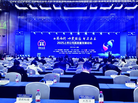 擁抱“北上海”“新蘇南”機遇 2025上市公司高品質發展論壇在南通舉行_fororder_圖片 1