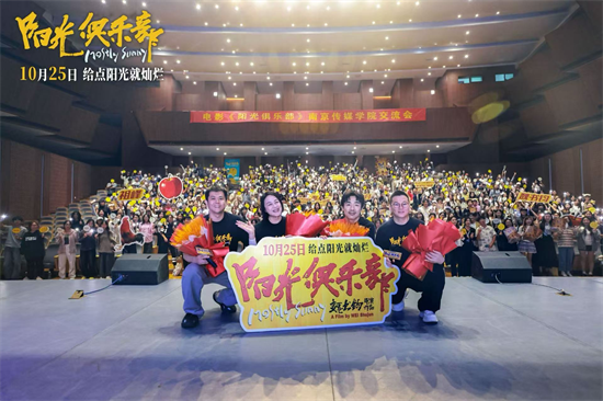 《陽光俱樂部》南京路演引共鳴 主創分享幕後故事傳遞溫暖力量_fororder_圖片 1