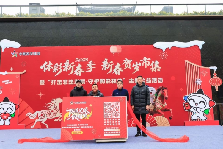 “打擊非法彩票·守護購彩權益”，蘇州啟動2026年體彩新春季公益活動
