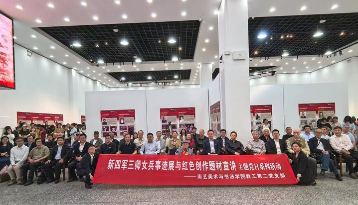 “新四軍三師女兵事跡展”·抗戰美術創作推進會在南藝美術與書法學院舉行