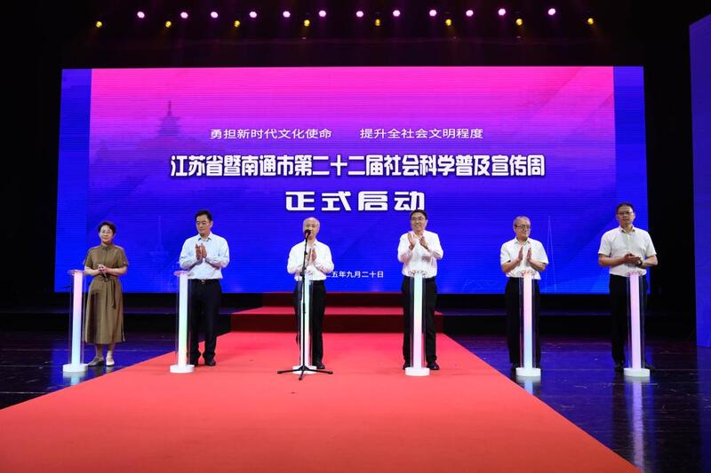 江蘇省暨南通市第二十二屆社科普及宣傳周在海安啟動