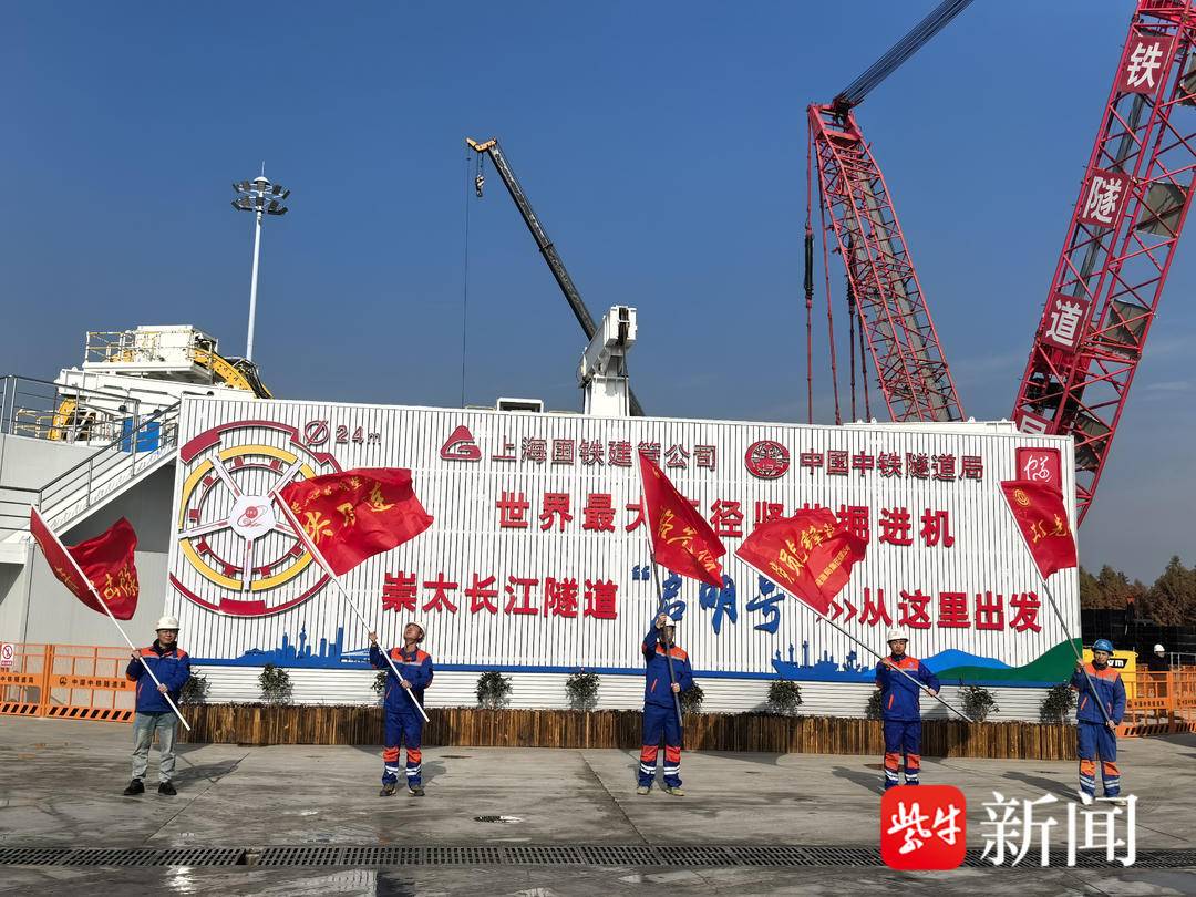 世界最大直徑豎井掘進機“啟明號”在太倉順利始發