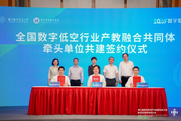 全國數字低空行業産教融合共同體在蘇州成立 助力低空經濟高品質發展_fororder_圖片16_副本