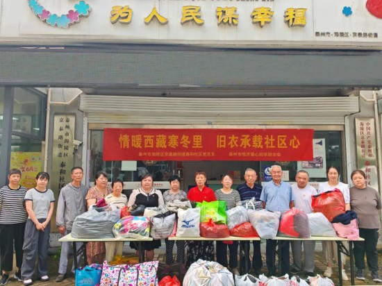 泰州海陵京泰街道泰和社區開展“情暖西藏寒冬裏，舊衣承載社區心”閒置衣物捐贈活動_fororder_圖片 2