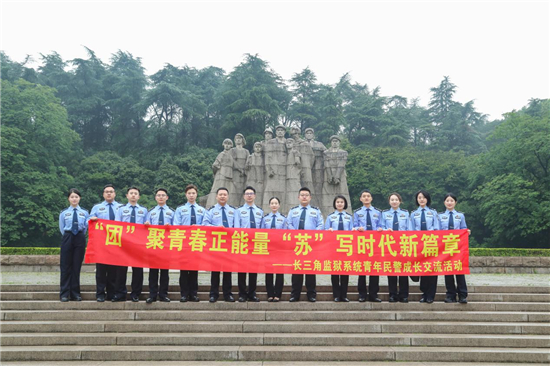 長三角監獄系統青年民警團建聯盟交流活動在南京舉辦_fororder_圖片3