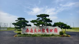 從“工業銹帶”到“綠茵秀帶” 南通人家門口新添了座長江體育公園