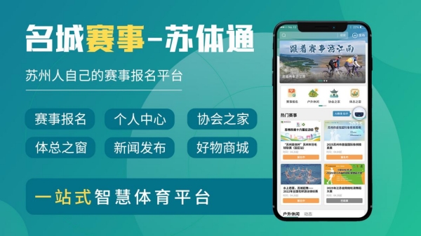 隨時隨地報名蘇州賽事 “名城賽事-蘇體通”小程式上線_fororder_圖片1_副本