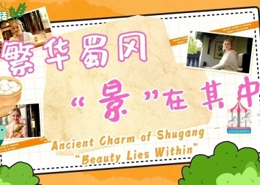 《寶藏般的鄉村生活》第8集：蜀岡薈萃 “景”在其中_fororder_7677cc04c0b44f4382807d17450e6ebd_1920x1080_960x2147483647