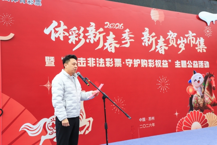“打擊非法彩票·守護購彩權益”，蘇州啟動2026年體彩新春季公益活動