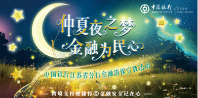 伴雲龍仲夏月夜 守金融為民初心 中國銀行江蘇省分行成功舉辦金融消保專場宣教活動