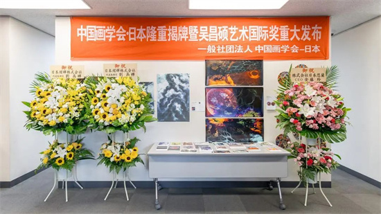 江蘇省中國畫學會創會會長高雲赴日出席中國畫日本學會成立大會並致辭_fororder_640