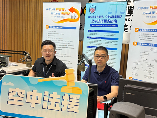 無錫市濱湖區法律援助中心負責人做客《空中法援》節目_fororder_圖片2
