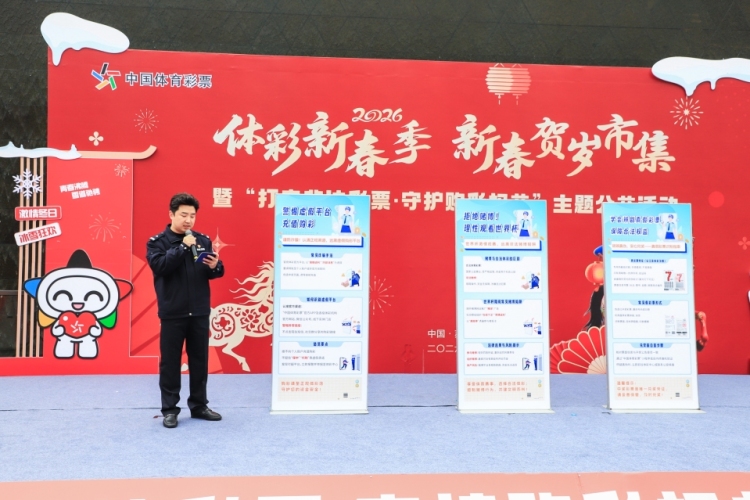“打擊非法彩票·守護購彩權益”，蘇州啟動2026年體彩新春季公益活動