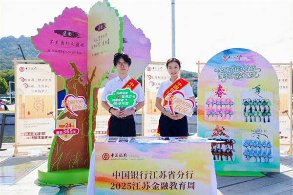 四季相伴護權益 中國銀行江蘇省分行參加“2025江蘇金融教育宣傳周”專題活動_fororder_3