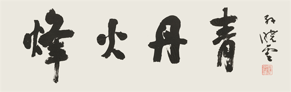 “烽火丹青”抗戰主題書畫展開幕 105件力作鐫刻山河壯歌_fororder_1、孫曉雲 烽火丹青