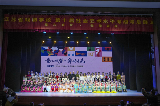 以藝術之力賦能文化強省建設 江蘇省戲劇學校第十屆考級考後展演落幕_fororder_圖片4