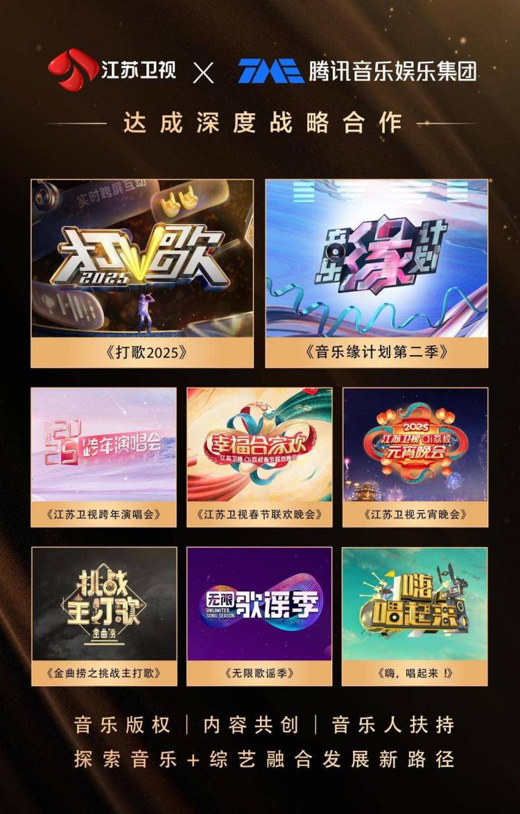 江蘇衛視與騰訊音樂娛樂集團達成戰略合作 攜手共建“音樂+綜藝”新生態