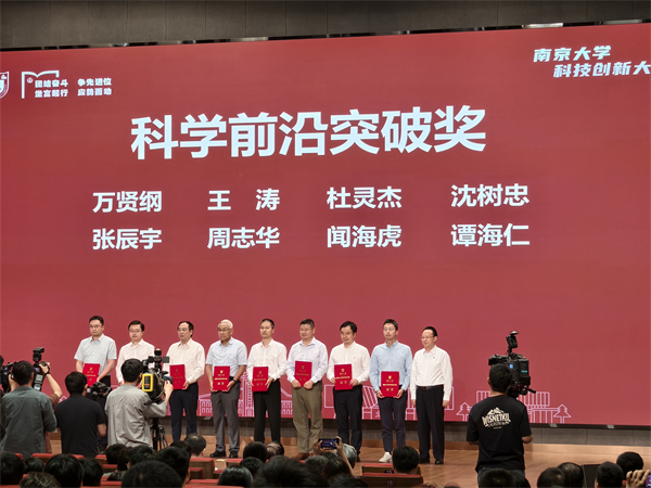 南京大學科技創新大會舉行 “789科技攻關計劃”正式發佈開啟科創新征程_fororder_5