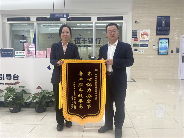 恒豐銀行南通啟東支行以優質金融服務獲贈錦旗_fororder_48