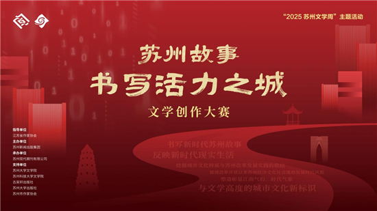 首屆“蘇州故事：書寫活力之城”文學創作大賽啟幕_fororder_圖片15