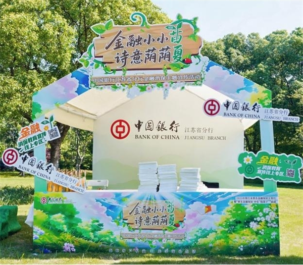 “金融小小苗 詩意蔭蔭夏” 中國銀行江蘇省分行舉辦金融消保主題活動_fororder_7