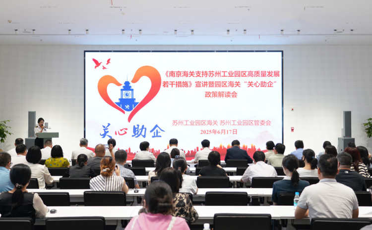 南京海關“政策禮包”落地有聲 賦能蘇州工業園區高品質發展