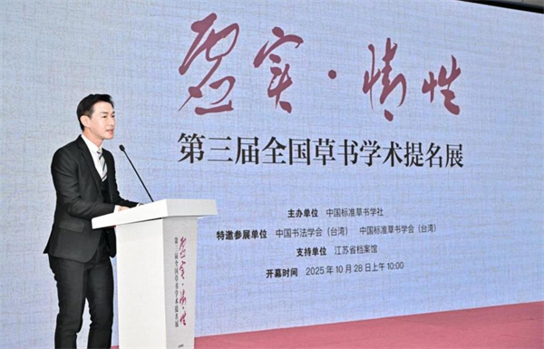 “虛實·情性”——第三屆全國草書學術提名展在江蘇省檔案館開幕_fororder_14