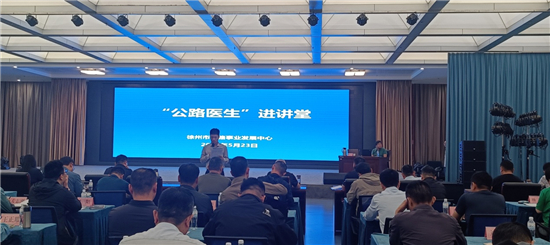 徐州市公路中心開展“公路醫生”進講堂活動_fororder_圖片9