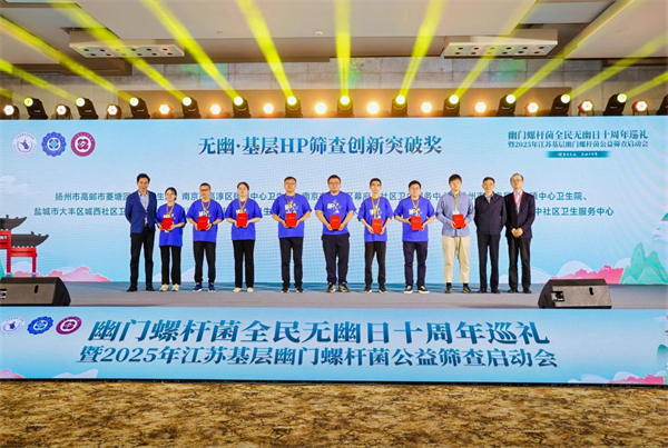 2025年江蘇基層幽門螺桿菌公益篩查再啟航_fororder_2
