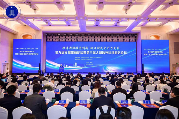 第九屆無錫律師論壇暨第三屆太湖涉外法律服務論壇舉辦_fororder_6