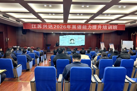 助力國際化業務高效開展 江蘇興達集團技術人員線上線下學英語