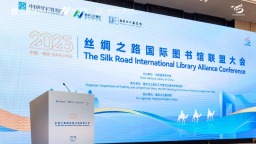 2025年絲綢之路國際圖書館聯盟大會在南京舉辦
