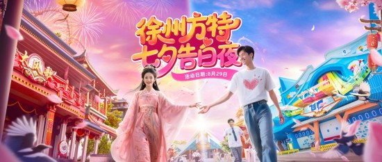 徐州方特“七夕告白夜”浪漫啟幕，雙人特惠共度甜蜜佳節_fororder_圖片 1