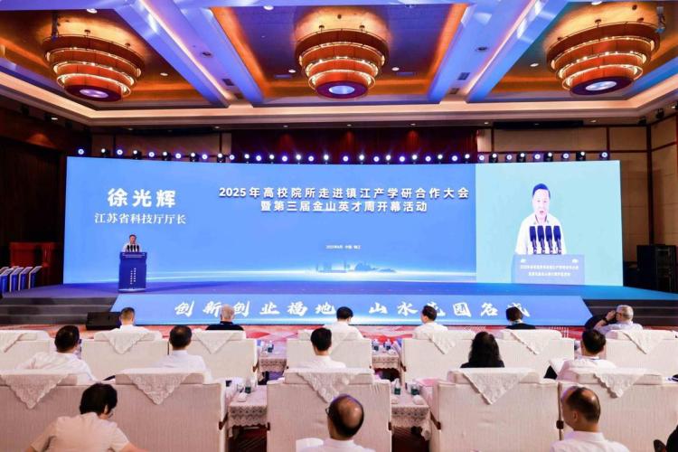 英才聚鎮、鏈動創新 2025年高校院所走進鎮江産學研合作大會暨第三屆金山英才周開幕